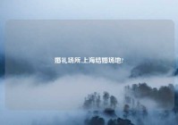 婚礼场所,上海结婚场地?