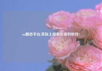 uu婚恋平台,实际上却很厉害的软件?