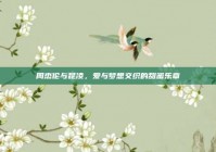 周杰伦与昆凌，爱与梦想交织的甜蜜乐章