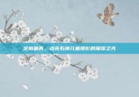 定格童真，点亮石狮儿童摄影的璀璨之光