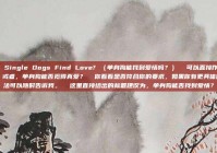 Can Single Dogs Find Love? （单身狗能找到爱情吗？）  可以直接作为标题，或者，单身狗能否觅得真爱？  你看看是否符合你的要求，如果你有更具体的想法可以随时告诉我。  这里直接给出的标题建议为，单身狗能否找到爱情？