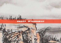 吴佩慈怀孕，豪门边缘的悲喜交织