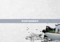 异性聊天套路知多少