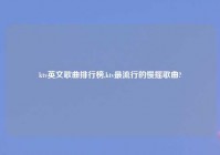 ktv英文歌曲排行榜,ktv最流行的慢摇歌曲?