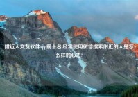 老乡人交友软件app前十名,经常使用微信搜索老乡的人是怎么样的心态?