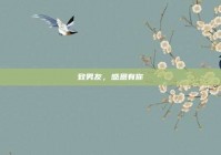 致男友，感恩有你