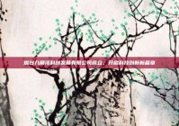 烟台八角湾科创发展有限公司成立，开启科技创新新篇章