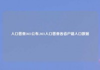 人口普查2021公布,2021人口普查各省户籍人口数据