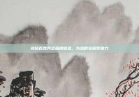 咸阳百姓网出租房信息，为您的安居梦助力