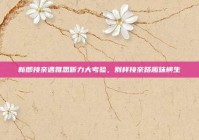 新郎接亲遇雅思听力大考验，别样接亲路趣味横生
