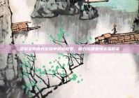 昆明发布研究生脱单最新政策，助力搭建爱情幸福桥梁