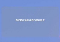 西式婚礼场地,中西方婚礼地点