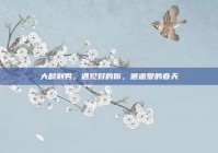 大龄剩男，遇见对的你，邂逅爱的春天