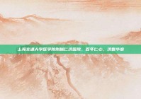 上海交通大学医学院附属仁济医院，百年仁心，济世华章