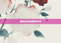 如何成功追回前女友