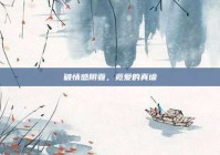 破情感阴霾，觅爱的真谛