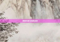 爱的许愿与情的永恒