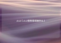 afraid（afraid变形容词加什么）