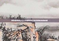 教你脱单的yoyo学姐传授开启恋爱新旅程秘籍