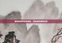 钢铁直男男友生病后，我的爆笑照顾日常