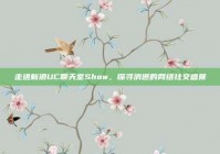 走进新浪UC聊天室Show，探寻消逝的网络社交盛景