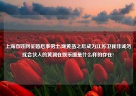 上海百姓网征婚启事男士,继黄菡之后成为江苏卫视非诚勿扰合伙人的黄澜在娱乐圈是什么样的存在?