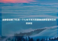 梁静茹结婚了吗,粉一个七年不发片的偶像梁静茹是种怎样的体验