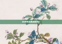 小学早恋真的好吗？