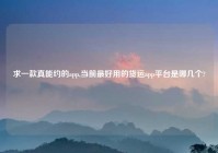 求一款真能约的app,当前最好用的货运app平台是哪几个?