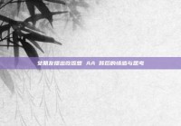 女朋友提出吃饭想 AA 背后的情感与思考