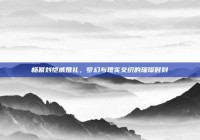 杨幂刘恺威婚礼，梦幻与现实交织的璀璨时刻