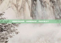 邯郸百姓征婚网，搭建爱的桥梁，开启幸福之门