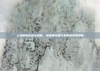 上海婚宴价格全解析，多维度视角下的婚宴消费洞察