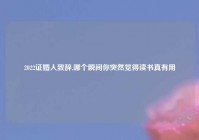 2022证婚人致辞,哪个瞬间你突然觉得读书真有用