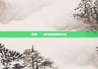 婚姻，一场将错就错的旅程