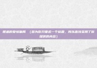 鲤鱼的爱情骗局 （因为你只要求一个标题，所以直接采用了你提供的内容）