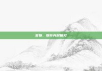 爱她，摒弃身材偏见