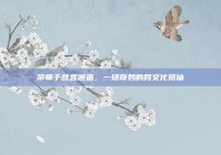 帝师于故宫邂逅，一场奇妙的跨文化搭讪