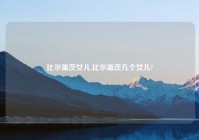 比尔盖茨女儿,比尔盖茨几个女儿?