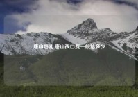 唐山婚礼,唐山改口费一般给多少