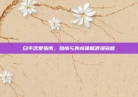 白羊恋爱指南，热情与真诚铺就浪漫旅程