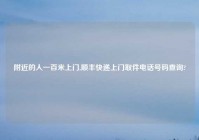 老乡的人一百米上门,顺丰快递上门取件电话号码查询?