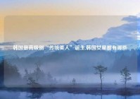 韩国最高级别“传统美人”诞生,韩国女星都有哪些