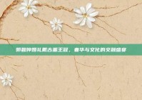 郭碧婷婚礼戴古董王冠，奢华与文化的交融盛宴