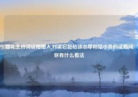 婚礼主持词证婚婚人,对梁启超给徐志摩和陆小曼的证婚词你有什么看法