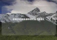 伴郎注意事项,做伴郎的要不要随礼