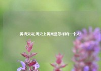 黄梅交友,历史上黄巢是怎样的一个人?