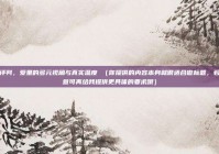 颜值评判，爱里的多元视角与真实温度 （你提供的内容本身就很适合做标题，若不满意可再给我提供更具体的要求哦）