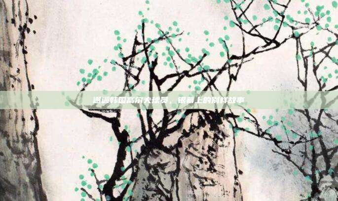 邂逅韩国高尔夫球员,银幕上的别样故事