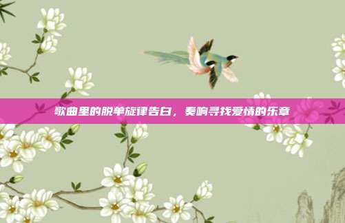 歌曲里的脱单旋律告白,奏响寻找爱情的乐章